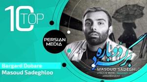 10 تا از تاپ ترین آهنگ های مسعود صادقلو 