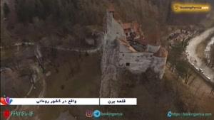 قلعه برن رومانی، محل زندگی دراکولا و خون آشام - بوکینگ پرشیا bookingpe