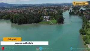  دریاچه تون در سوییس، مکانی جذاب برای شنا و ماهیگیری - بوکینگ پرشیا bo