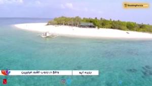 جزیره آپو فیلیپین، دهکده ماهیگران و بهشت گردشگران - بوکینگ پرشیا booki