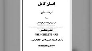 کتاب صوتی: انسان کامل : خضر شناسی