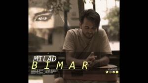 آهنگ میلاد بهشتی بیمار Milad Bimar