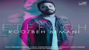 آهنگ روزبه بمانی اتفاق