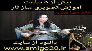 آموزش ساز تار صهبا مطلبی