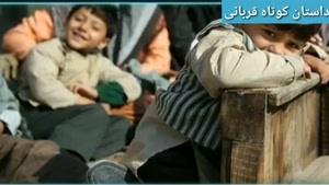 داستان کوتاه قربانی