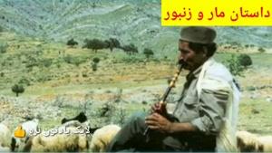 داستان کوتاه مار و زنبور