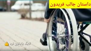 داستان کوتاه و جالب فریدون