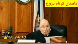 داستان کوتاه دروغ