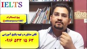 قویترین دوره آزمون آیلتس در ایران و  اهوازـ استاد علی کیانپور