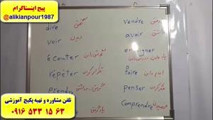 آموزش مکالمه زبان فرانسه ـ گرامر فرانسه ـ لغات فرانسه 