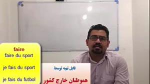 آموزش مکالمه زبان فرانسه ـ گرامر فرانسه ـ لغات فرانسه ـ استاد علی کیان