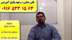 کاملترین پکیج آموزشی زبان فرانسه ـ آموزش مکالمه ، لغات و گرامر فرانسه