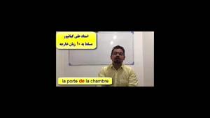 آموزش مکالمه زبان فرانسه ـ گرامر فرانسه ـ لغات فرانسه 