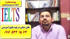 قویترین دوره آزمون آیلتس در اهواز و ایران ـ استاد علی کیانپور