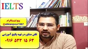 قویترین دوره آزمون آیلتس در اهواز و ایران ـ استاد علی کیانپور