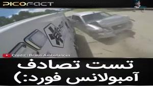 تست تصادف آمبولانس فورد 
