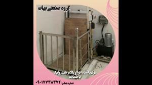 تولیدکننده انواع بالابر هیدرولیک 09017738372