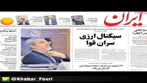 صفحه اول روزنامه های دوشنبه ۲۵ شهریور ۹۸