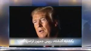 🔴 تمسخر ترامپ توسط مجری سرشناس آمریکایی به خاطر تهدید ایران!