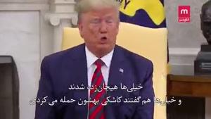 🔴صحبت های ترامپ در خصوص حمله به ۱۵ نقطه ایران 