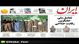 صفحه اول روزنامه های یکشنبه ۷ مهر ۹۸. 
