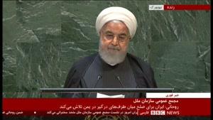 سخنرانی حسن روحانی رییس جمهور ایران در سازمان ملل