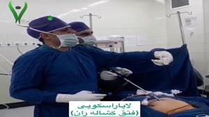 جراحی لاپاراسکوپی فتق کشاله ران توسط دکتر فرجاد لرستانی