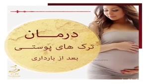 درمان ترک های پوستی در بارداری 