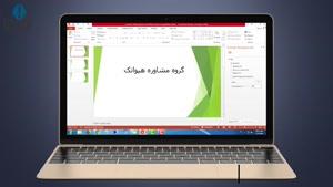 فیلم آموزشی گذاشتن واترمارک در پاورپوینت