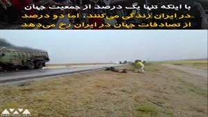 ویدئو مرگ و میر تصادفات در ایران