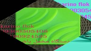 دستگاه مخمل پاش /کارینو فلوک /فروش پودر مخمل ترک و ایرانی /02136472306