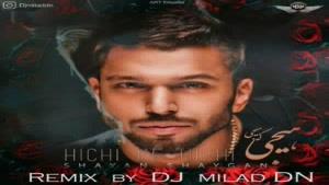 ریمیکس دیجی میلاد دی ان از آهنگ شایان شایگان به نام هیچی که هیچی