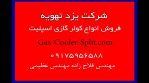 فروش انواع کولرگازی اسپلیت در شیراز-کولرگازی جنرال
