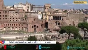 دلاپاتریا بزرگترین اثر تاریخی شهر رم ایتالیا - بوکینگ پرشیا