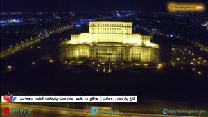 کاخ پارلمانی رومانی، مجلل ترین و گرانترین بنای تاریخ در بخارست