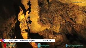 غار ماموت در آمریکا، بزرگترین و ناشناخته ترین غار جهان - بوکینگ پرشیا