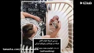تنظیم خواب روزانه نوزادان و نوپایان