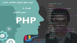 ویدیوی آموزشی طراحی وب سایت با زبان PHP و Bootstrap