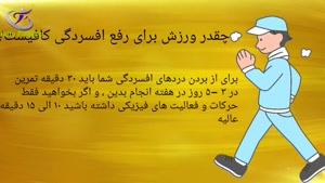 درمان بیماری افسردگی با ورزش