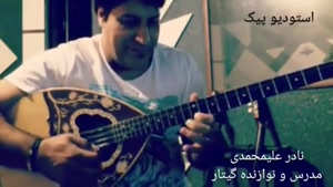 آموزش گیتار:کاری از(زنده یاد مرتضی پاشایی)اجرای نادرعلیمحمدی