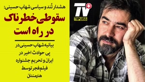شهاب حسینی:سقوطی خطرناک در راه است