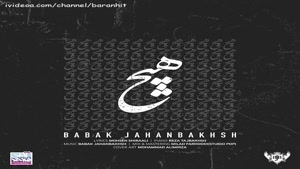  آهنگ جدید بابک جهانبخش هیچ