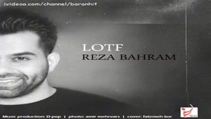 آهنگ جدید رضا بهرام لطف