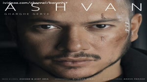 آهنگ جدید اشوان غرق گریه