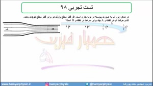 جلسه 108 فیزیک دهم - شاره در حرکت 7 - تست تجربی 98 - مدرس مح