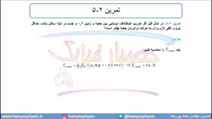 جلسه 96 فیزیک دوازدهم - نیروی اصطکاک 7 - مدرس محمد پوررضا