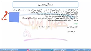 جلسه 100 فیزیک دوازدهم - نیروی اصطکاک 11 - مدرس محمد پوررضا