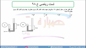 جلسه 98 فیزیک دهم - فشار در شاره ها 30 و تست ریاضی خ 98 - مدرس محمد پوررضا