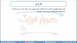 جلسه 109 فیزیک دهم - انرژی جنبشی 1 - مدرس محمد پوررضا