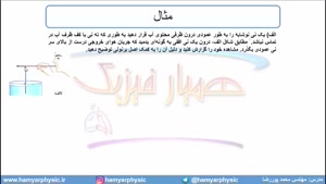 جلسه 105 فیزیک دهم - شاره در حرکت و اصل برنولی 4 